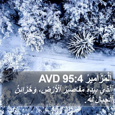 اَلْمَزَامِيرُ 95:4 AVD Bible Verse Image