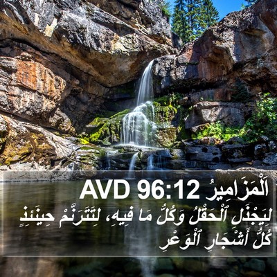 اَلْمَزَامِيرُ 96:12 AVD Bible Verse Image