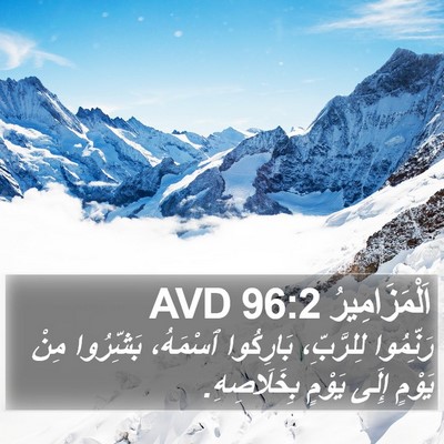 اَلْمَزَامِيرُ 96:2 AVD Bible Verse Image