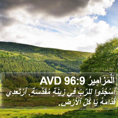 اَلْمَزَامِيرُ 96:9 AVD Bible Verse Image
