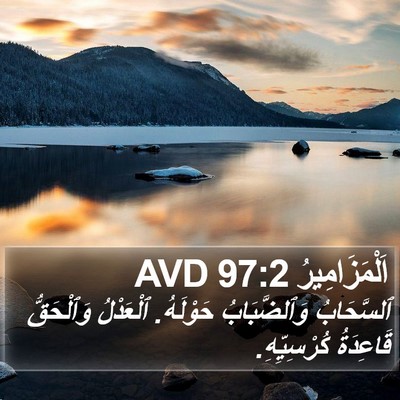 اَلْمَزَامِيرُ 97:2 AVD Bible Verse Image