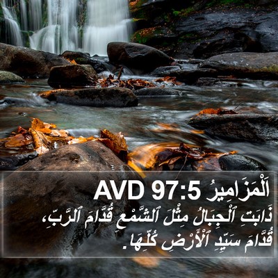 اَلْمَزَامِيرُ 97:5 AVD Bible Verse Image