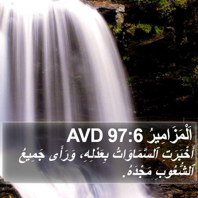 اَلْمَزَامِيرُ 97:6 AVD Bible Verse Image