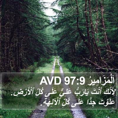 اَلْمَزَامِيرُ 97:9 AVD Bible Verse Image