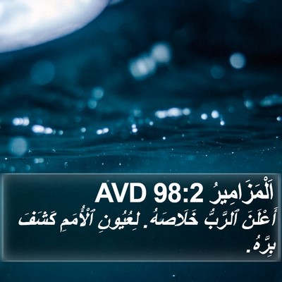 اَلْمَزَامِيرُ 98:2 AVD Bible Verse Image