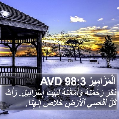 اَلْمَزَامِيرُ 98:3 AVD Bible Verse Image