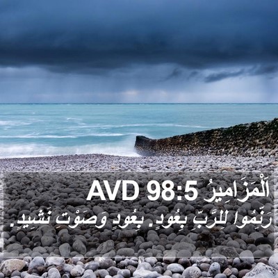 اَلْمَزَامِيرُ 98:5 AVD Bible Verse Image