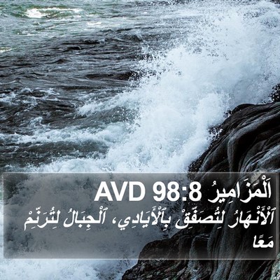 اَلْمَزَامِيرُ 98:8 AVD Bible Verse Image