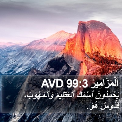 اَلْمَزَامِيرُ 99:3 AVD Bible Verse Image