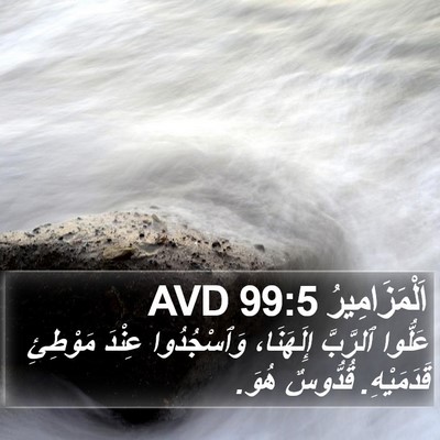 اَلْمَزَامِيرُ 99:5 AVD Bible Verse Image