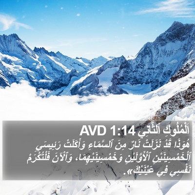 اَلْمُلُوكِ ٱلثَّانِي 1:14 AVD Bible Verse Image