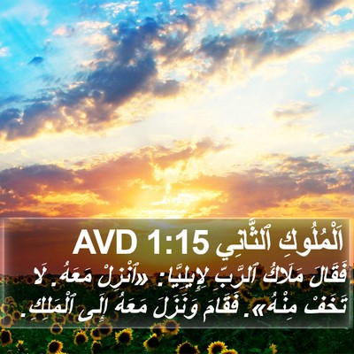 اَلْمُلُوكِ ٱلثَّانِي 1:15 AVD Bible Verse Image