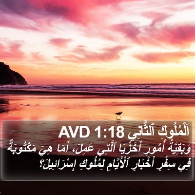 اَلْمُلُوكِ ٱلثَّانِي 1:18 AVD Bible Verse Image