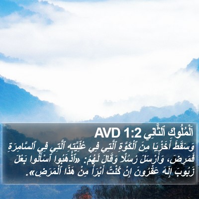اَلْمُلُوكِ ٱلثَّانِي 1:2 AVD Bible Verse Image