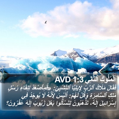 اَلْمُلُوكِ ٱلثَّانِي 1:3 AVD Bible Verse Image