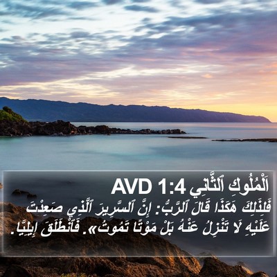 اَلْمُلُوكِ ٱلثَّانِي 1:4 AVD Bible Verse Image