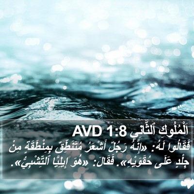اَلْمُلُوكِ ٱلثَّانِي 1:8 AVD Bible Verse Image
