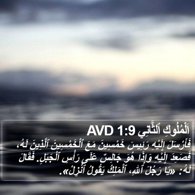 اَلْمُلُوكِ ٱلثَّانِي 1:9 AVD Bible Verse Image