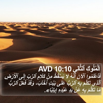 اَلْمُلُوكِ ٱلثَّانِي 10:10 AVD Bible Verse Image