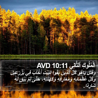 اَلْمُلُوكِ ٱلثَّانِي 10:11 AVD Bible Verse Image