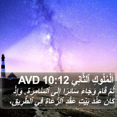 اَلْمُلُوكِ ٱلثَّانِي 10:12 AVD Bible Verse Image