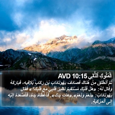 اَلْمُلُوكِ ٱلثَّانِي 10:15 AVD Bible Verse Image