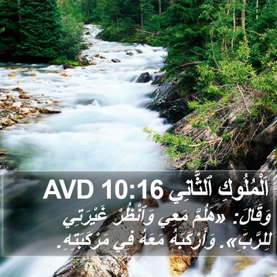 اَلْمُلُوكِ ٱلثَّانِي 10:16 AVD Bible Verse Image