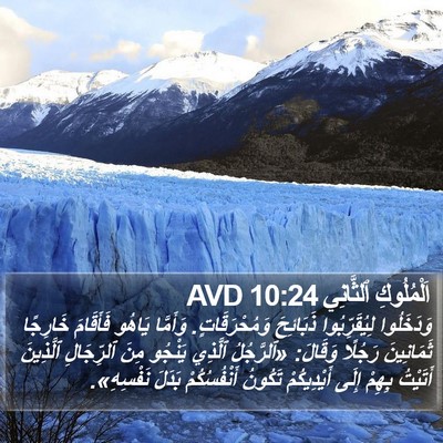 اَلْمُلُوكِ ٱلثَّانِي 10:24 AVD Bible Verse Image