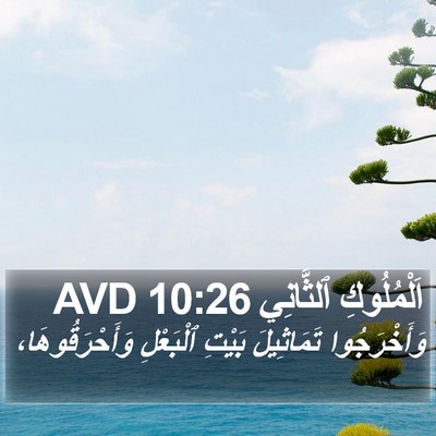 اَلْمُلُوكِ ٱلثَّانِي 10:26 AVD Bible Verse Image
