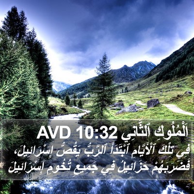 اَلْمُلُوكِ ٱلثَّانِي 10:32 AVD Bible Verse Image