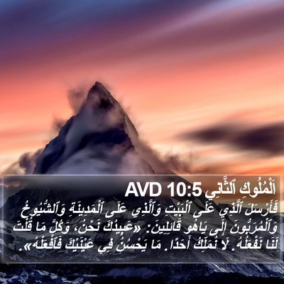 اَلْمُلُوكِ ٱلثَّانِي 10:5 AVD Bible Verse Image