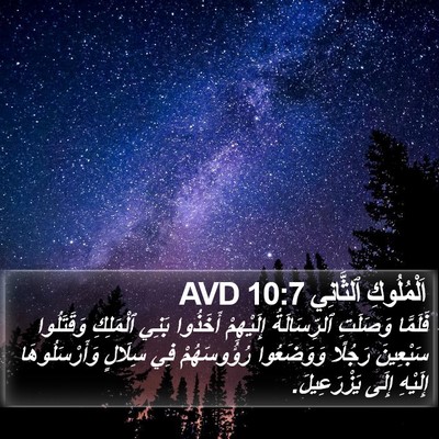 اَلْمُلُوكِ ٱلثَّانِي 10:7 AVD Bible Verse Image