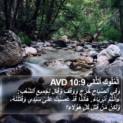 اَلْمُلُوكِ ٱلثَّانِي 10:9 AVD Bible Verse Image