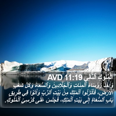 اَلْمُلُوكِ ٱلثَّانِي 11:19 AVD Bible Verse Image