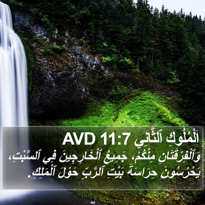 اَلْمُلُوكِ ٱلثَّانِي 11:7 AVD Bible Verse Image