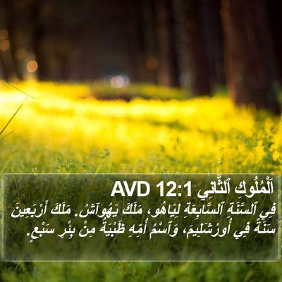 اَلْمُلُوكِ ٱلثَّانِي 12:1 AVD Bible Verse Image