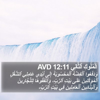 اَلْمُلُوكِ ٱلثَّانِي 12:11 AVD Bible Verse Image