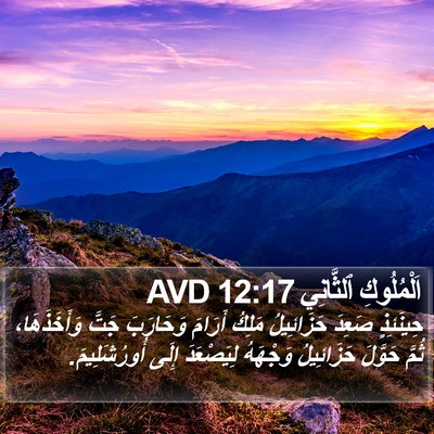 اَلْمُلُوكِ ٱلثَّانِي 12:17 AVD Bible Verse Image