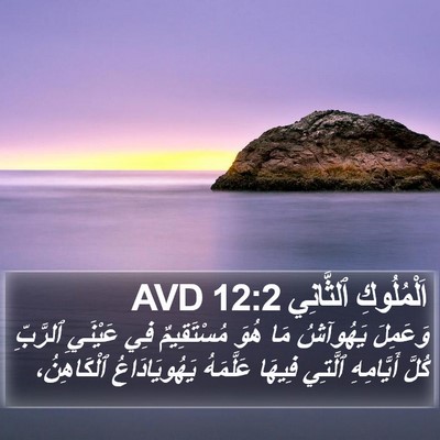 اَلْمُلُوكِ ٱلثَّانِي 12:2 AVD Bible Verse Image