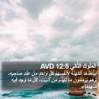 اَلْمُلُوكِ ٱلثَّانِي 12:5 AVD Bible Verse Image
