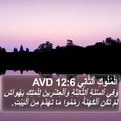 اَلْمُلُوكِ ٱلثَّانِي 12:6 AVD Bible Verse Image
