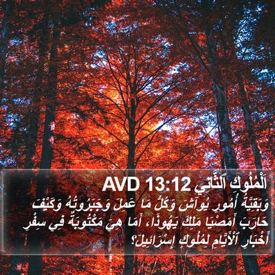 اَلْمُلُوكِ ٱلثَّانِي 13:12 AVD Bible Verse Image