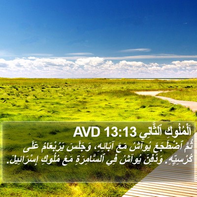 اَلْمُلُوكِ ٱلثَّانِي 13:13 AVD Bible Verse Image