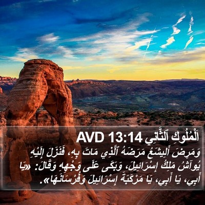 اَلْمُلُوكِ ٱلثَّانِي 13:14 AVD Bible Verse Image