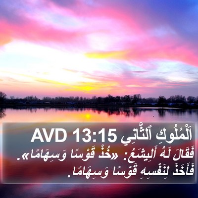 اَلْمُلُوكِ ٱلثَّانِي 13:15 AVD Bible Verse Image