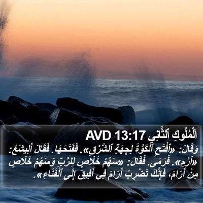 اَلْمُلُوكِ ٱلثَّانِي 13:17 AVD Bible Verse Image