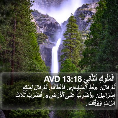 اَلْمُلُوكِ ٱلثَّانِي 13:18 AVD Bible Verse Image