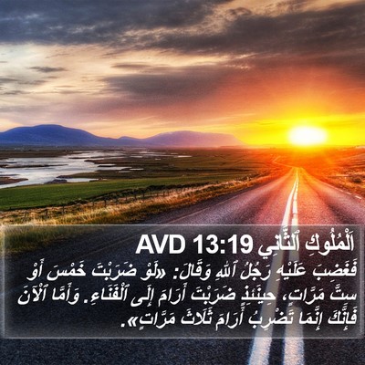 اَلْمُلُوكِ ٱلثَّانِي 13:19 AVD Bible Verse Image