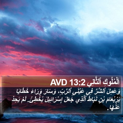 اَلْمُلُوكِ ٱلثَّانِي 13:2 AVD Bible Verse Image