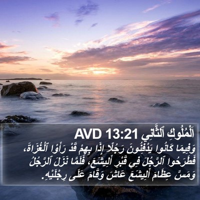 اَلْمُلُوكِ ٱلثَّانِي 13:21 AVD Bible Verse Image